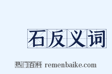 厎石反义词是什么意思的图片